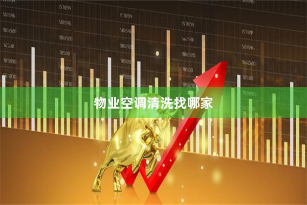 物业空调清洗找哪家