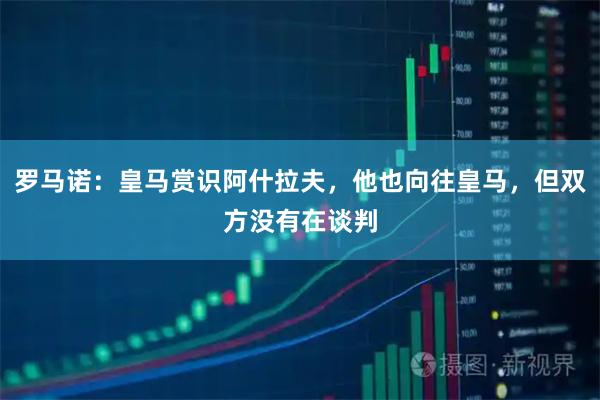 罗马诺：皇马赏识阿什拉夫，他也向往皇马，但双方没有在谈判