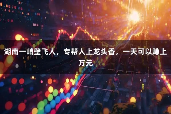湖南一峭壁飞人，专帮人上龙头香，一天可以赚上万元