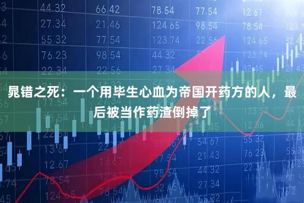 晁错之死：一个用毕生心血为帝国开药方的人，最后被当作药渣倒掉了