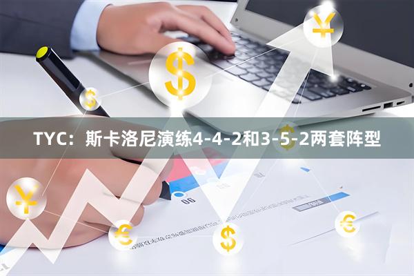 TYC：斯卡洛尼演练4-4-2和3-5-2两套阵型