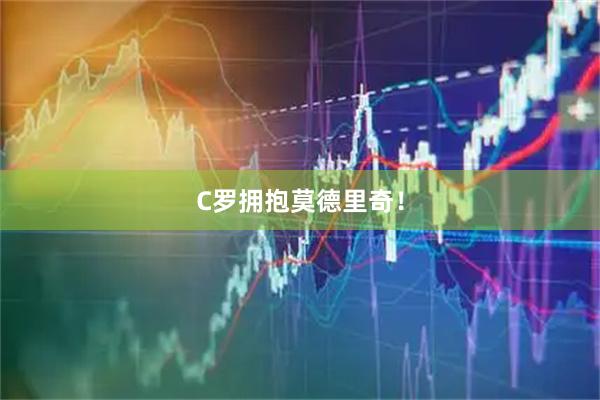 C罗拥抱莫德里奇！